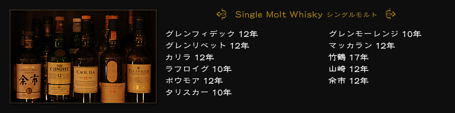 Single Molt Whisky シングルモルト