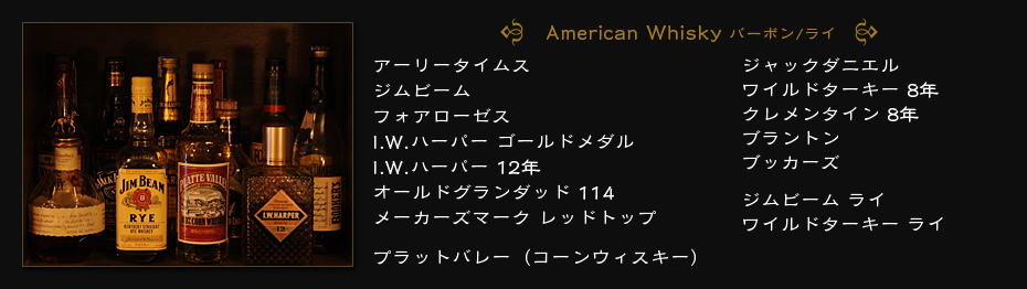 American Whisky バーボン/ライ