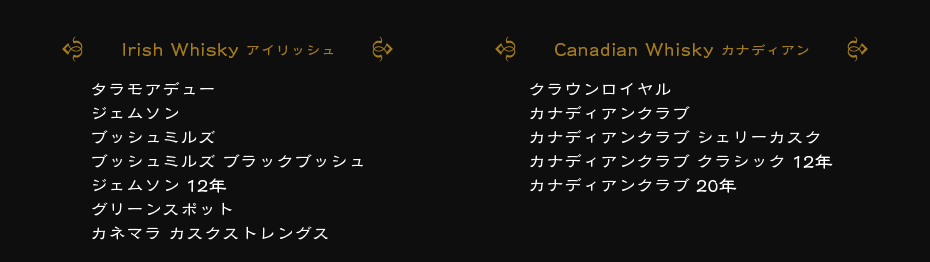 Irish Whisky アイリッシュ Canadian Whisky カナディアン