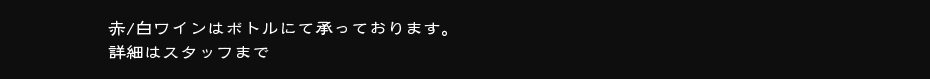 赤/白ワインはボトルにて承っております。詳細はスタッフまで