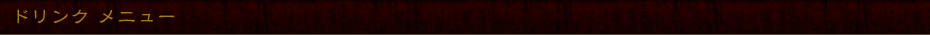 ドリンク メニュー
